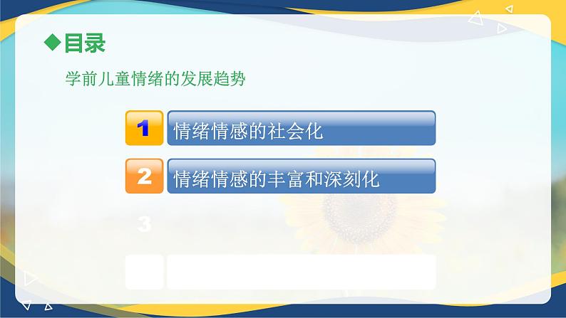 第三章+第三节+幼儿情绪和情感的发展1（课件）-《幼儿心理学》（人教版第二版）第2页