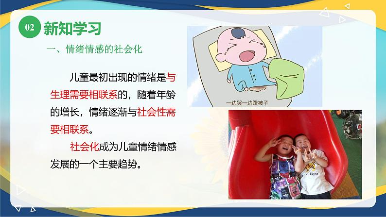 第三章+第三节+幼儿情绪和情感的发展1（课件）-《幼儿心理学》（人教版第二版）第7页