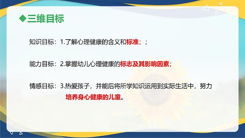 第六章第一节幼儿心理健康的标志及影响因素（课件）-《幼儿心理学》（人教版第二版）第3页