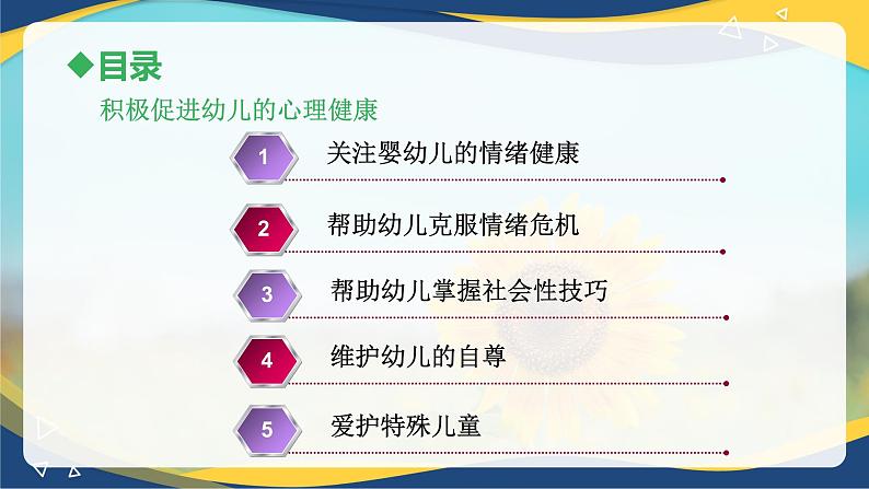 第六章第二节积极促进幼儿的心理健康（课件）-《幼儿心理学》（人教版第二版）02