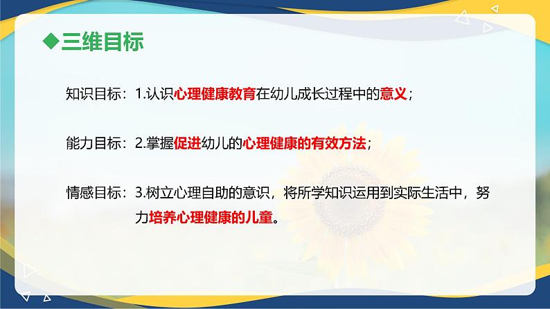 第六章第二节积极促进幼儿的心理健康（课件）-《幼儿心理学》（人教版第二版）03