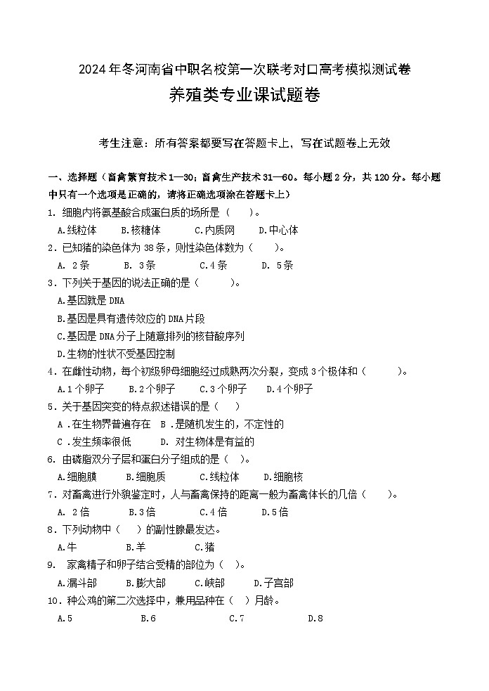 2025届河南省中职名校联考对口高考养殖类专业课模拟测（一模）试题及答案01