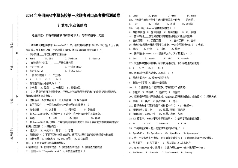 2025届河南省中职名校联考对口高考计算机类专业课模拟测（一模）（试卷+答题卡+答案）01