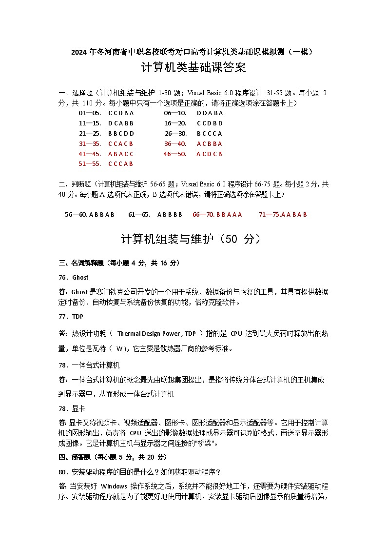 2025届河南省中职名校联考对口高考计算机类基础课模拟测（一模）（试卷+答题卡+答案）01