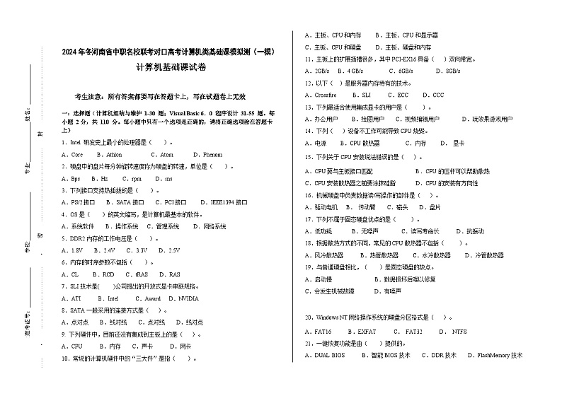 2025届河南省中职名校联考对口高考计算机类基础课模拟测（一模）（试卷+答题卡+答案）01