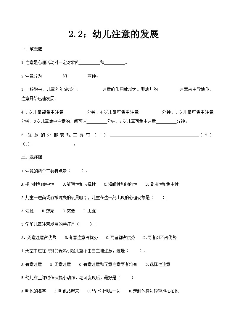 第二章 第二节 幼儿注意的发展（练习）（人教版第二版）（原卷版）第1页