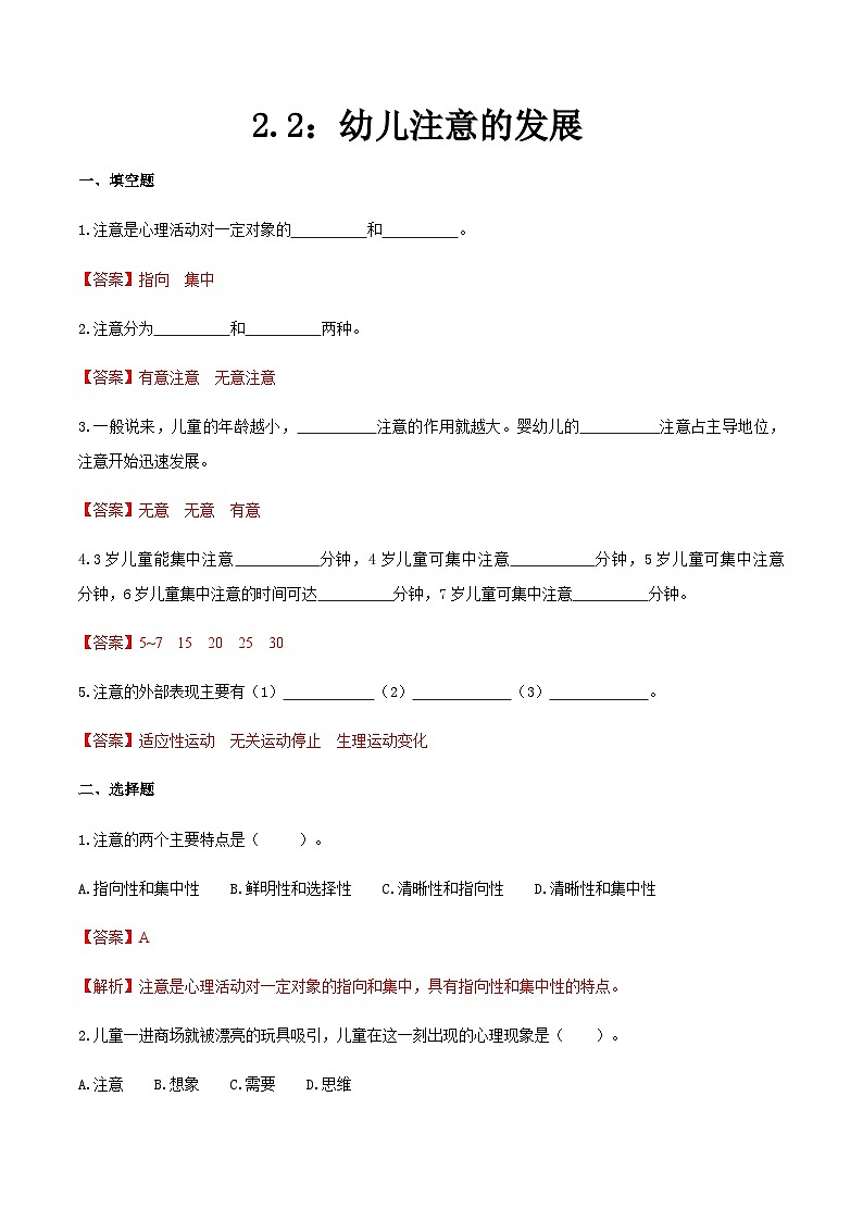 第二章 第二节 幼儿注意的发展（练习）（人教版第二版）（解析版）第1页