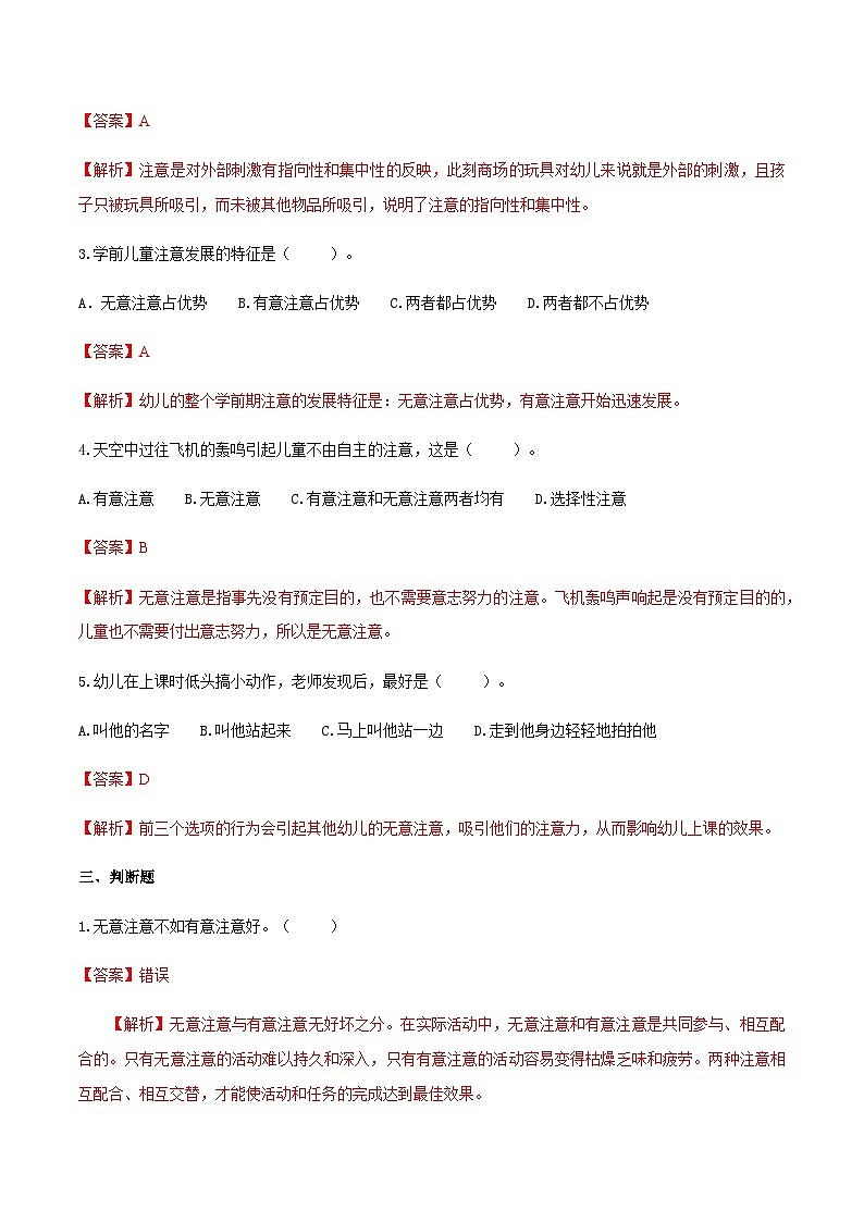 第二章 第二节 幼儿注意的发展（练习）（人教版第二版）（解析版）第2页
