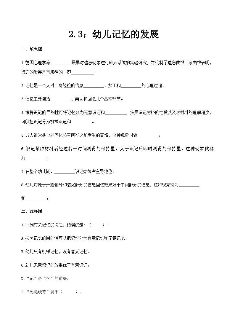第二章 第三节 幼儿记忆的发展（练习）（人教版第二版）（原卷版）第1页