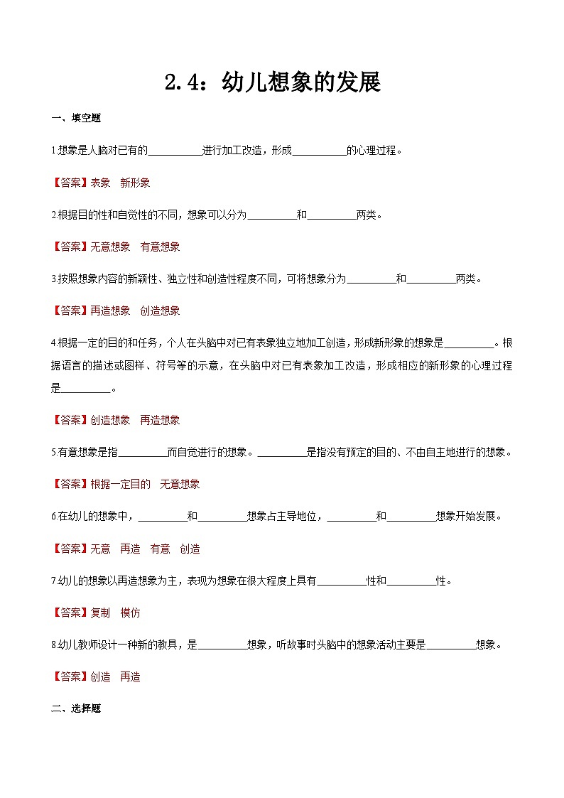 第二章 第四节 幼儿想象的发展（练习）（人教版第二版）（解析版）第1页