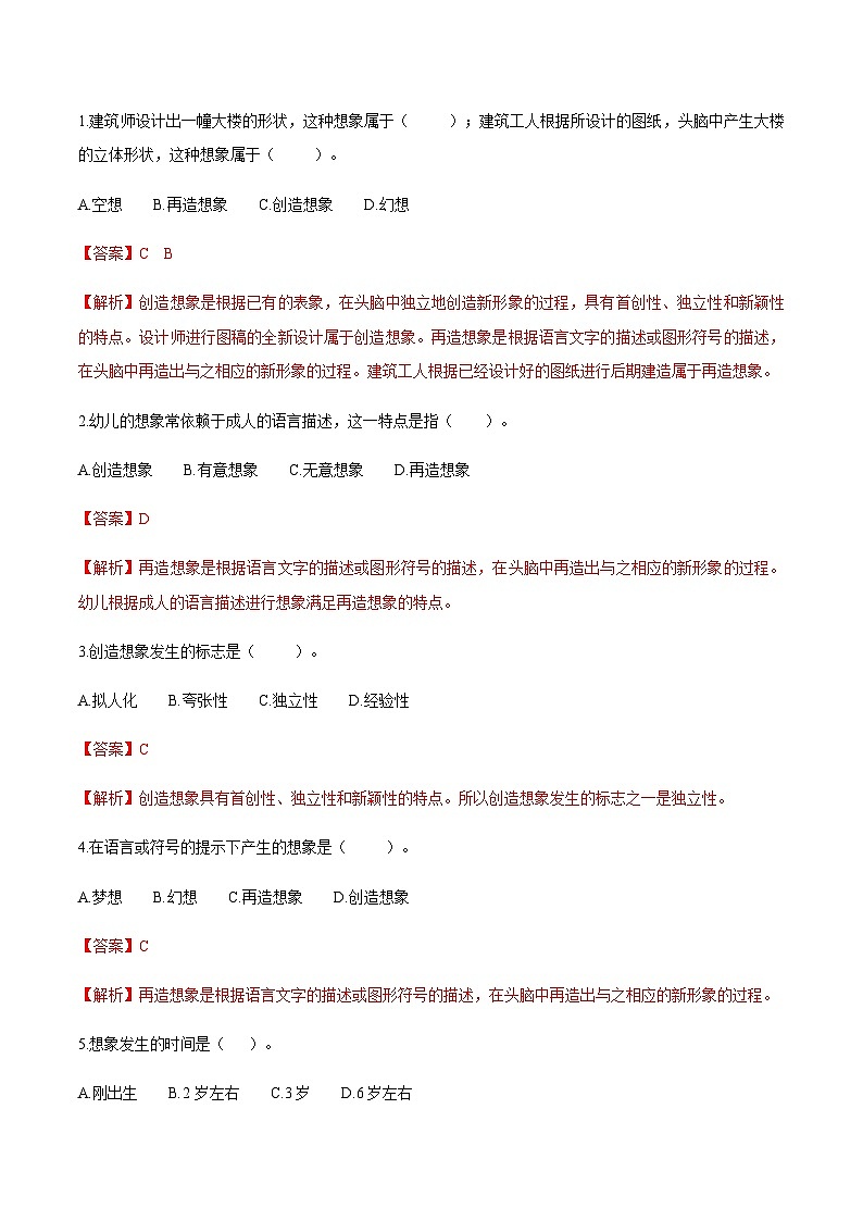 第二章 第四节 幼儿想象的发展（练习）（人教版第二版）（解析版）第2页