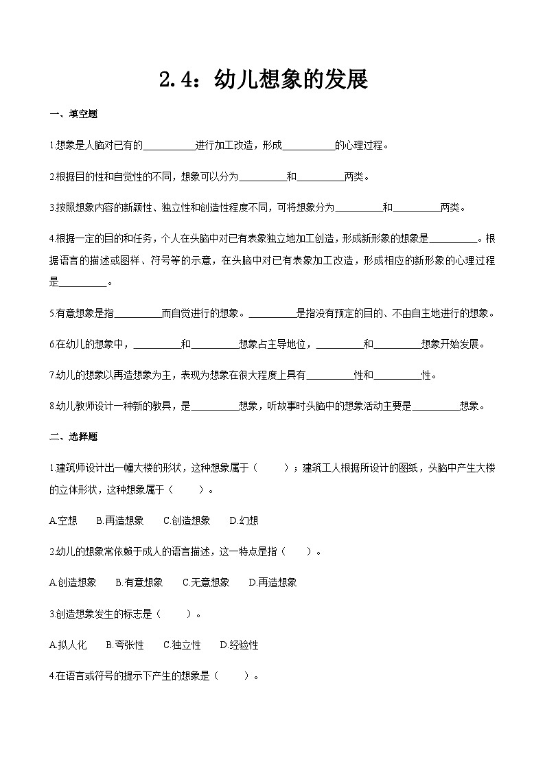 第二章 第四节 幼儿想象的发展（练习）（人教版第二版）（原卷版）第1页