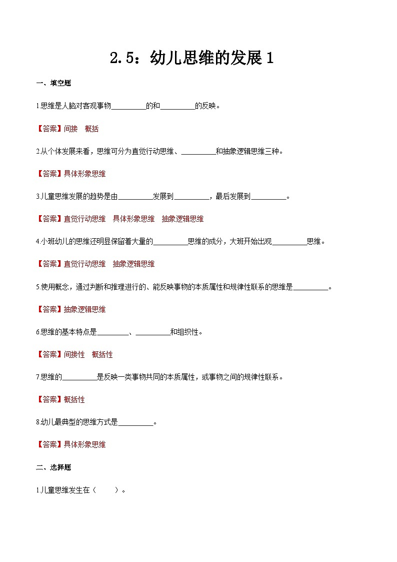 第二章 第五节 幼儿思维的发展1（练习）（人教版第二版）（解析版）第1页