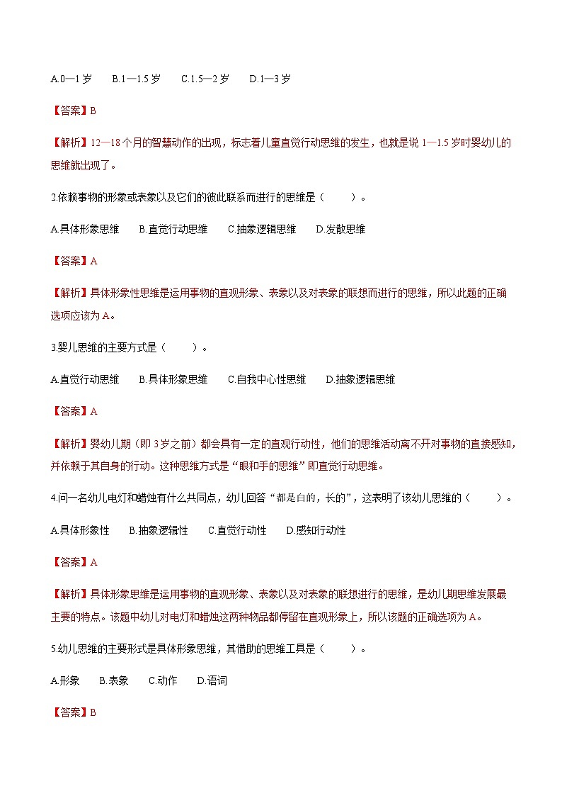 第二章 第五节 幼儿思维的发展1（练习）（人教版第二版）（解析版）第2页