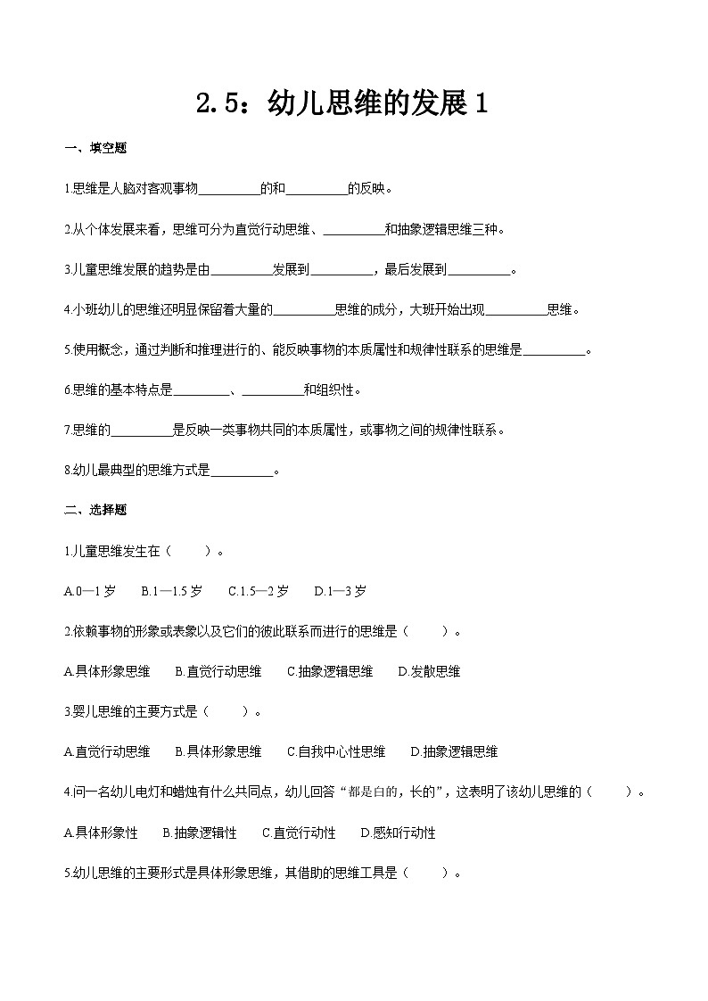 第二章 第五节 幼儿思维的发展1（练习）（人教版第二版）（原卷版）第1页