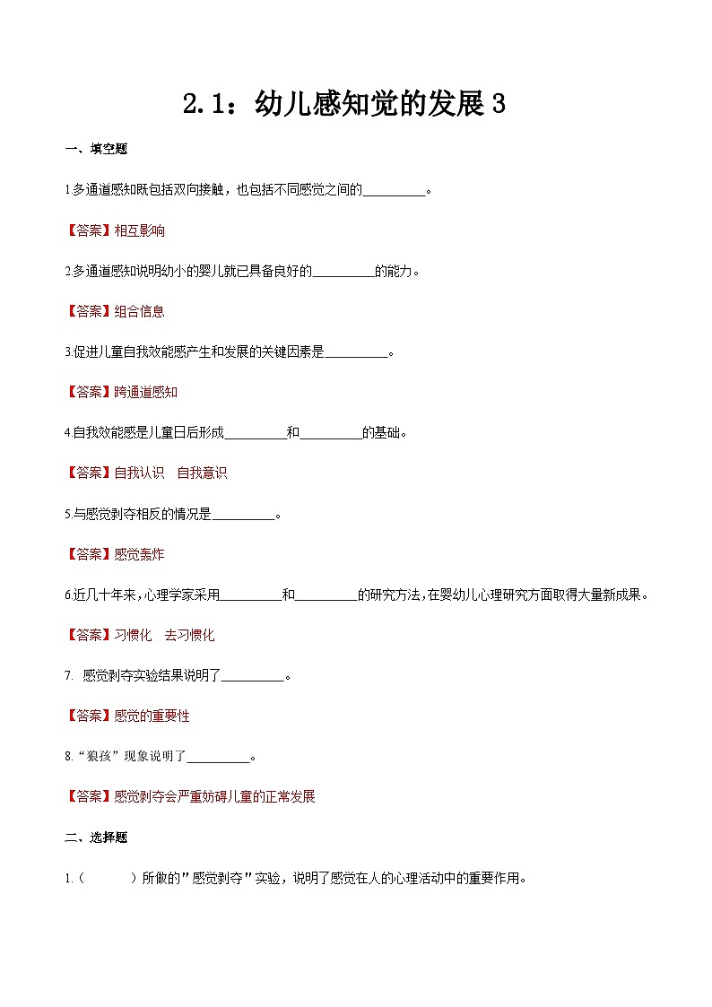 第二章 第一节 幼儿感知觉的发展3（练习）（人教版第二版）（解析版）第1页