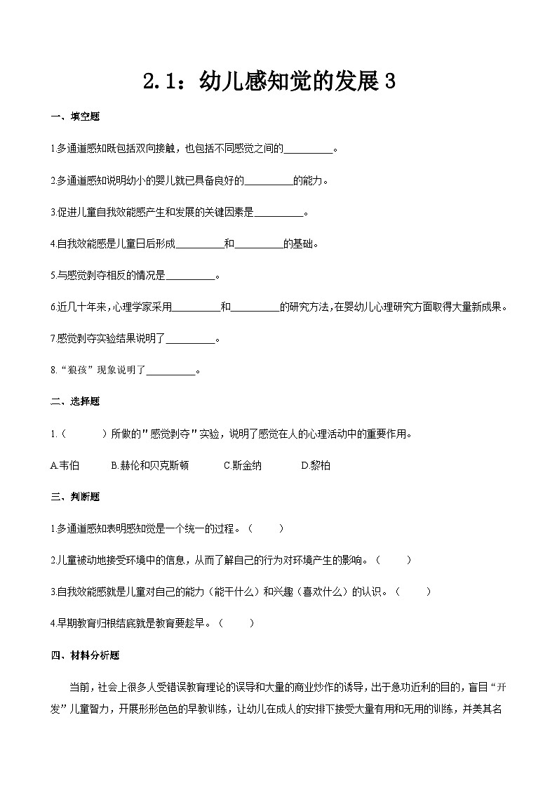 第二章 第一节 幼儿感知觉的发展3（练习）（人教版第二版）（原卷版）第1页