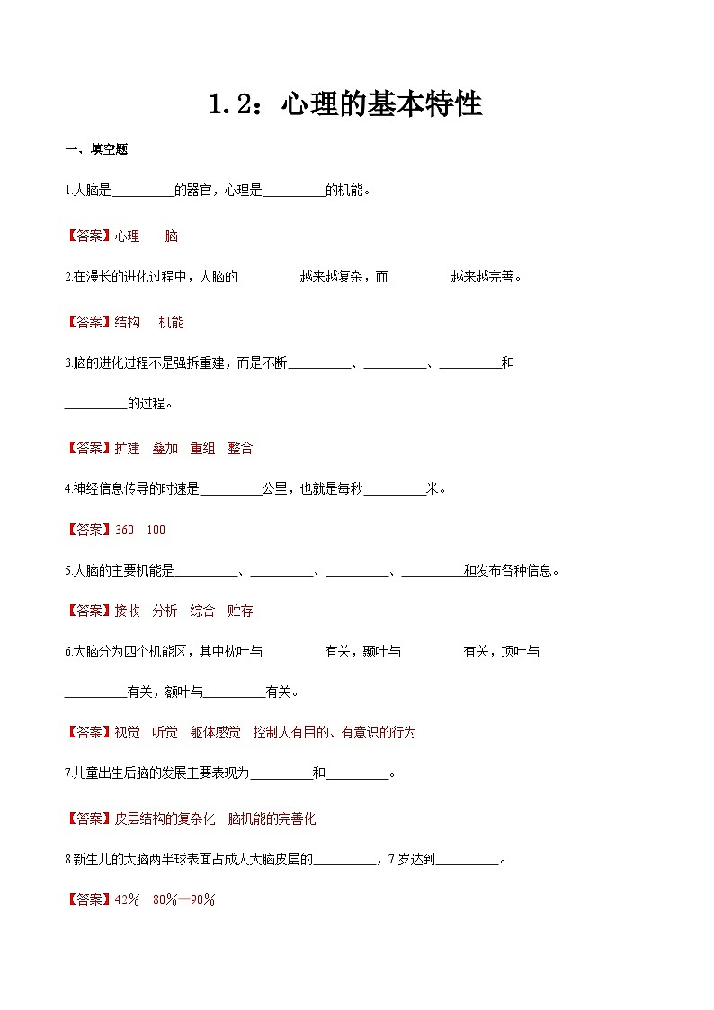 第一章 第二节 心理基本特性（练习）（人卫版第二版）（解析版）第1页