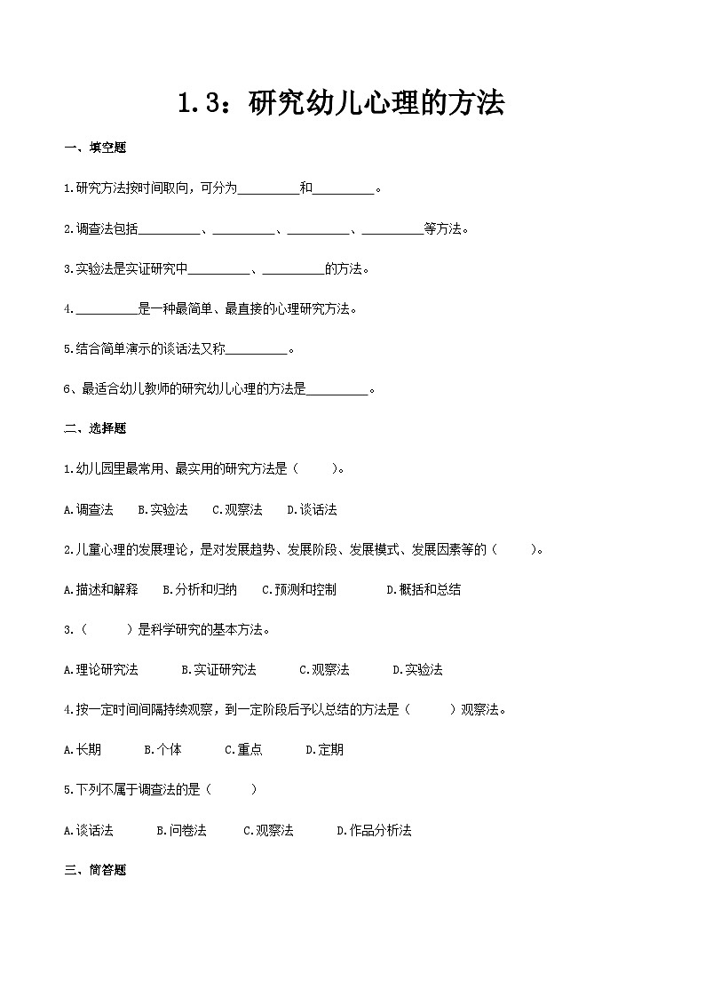 第一章 第三节 研究幼儿心理的方法（练习）（人教版第二版）（原卷版）第1页
