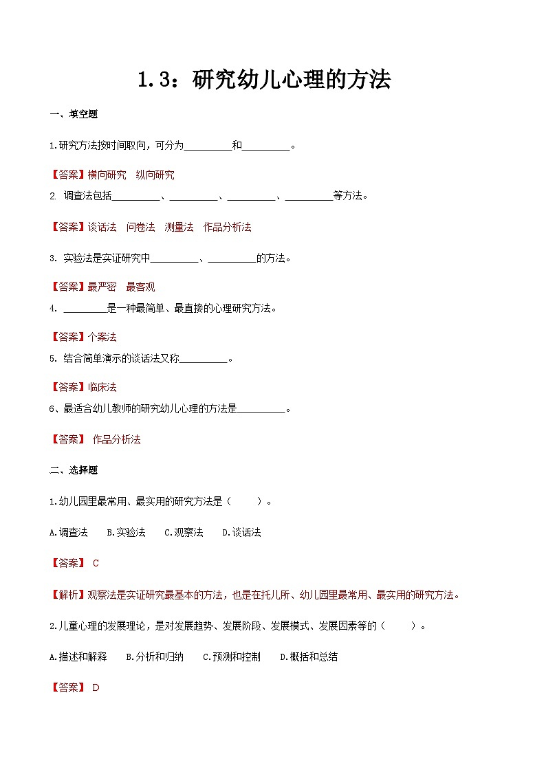 第一章 第三节 研究幼儿心理的方法（练习）（人卫版第二版）（解析版）第1页