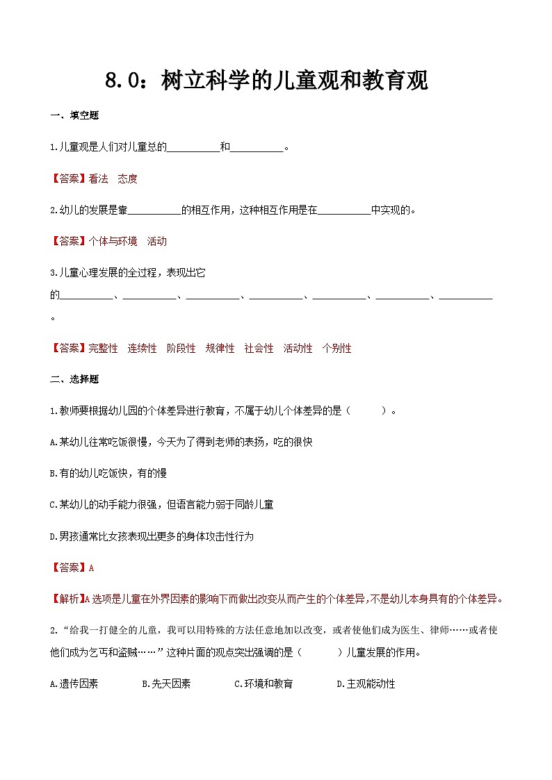 第八章  树立科学的儿童观和教育观（练习）（人教版第二版）（解析版）第1页