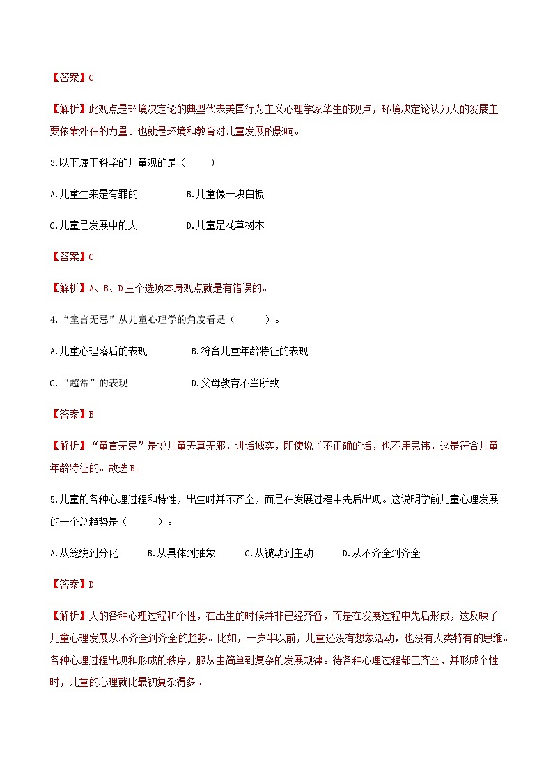 第八章  树立科学的儿童观和教育观（练习）（人教版第二版）（解析版）第2页