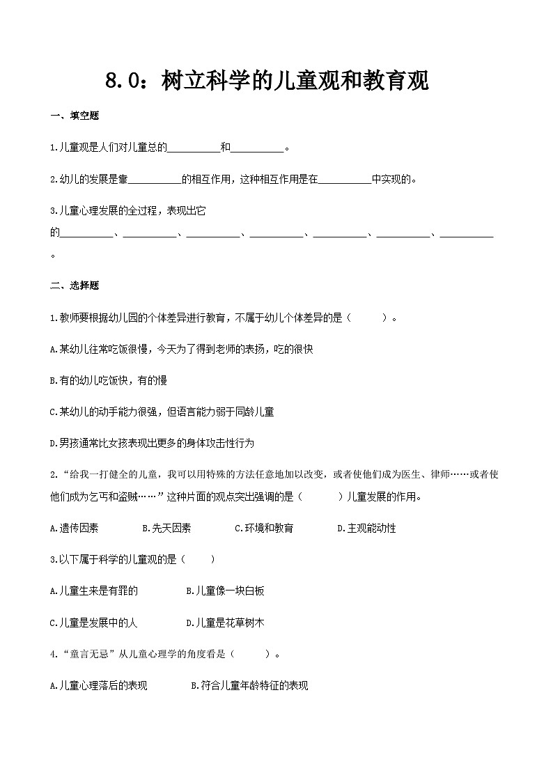 第八章  树立科学的儿童观和教育观（练习）（人教版第二版）（原卷版）第1页