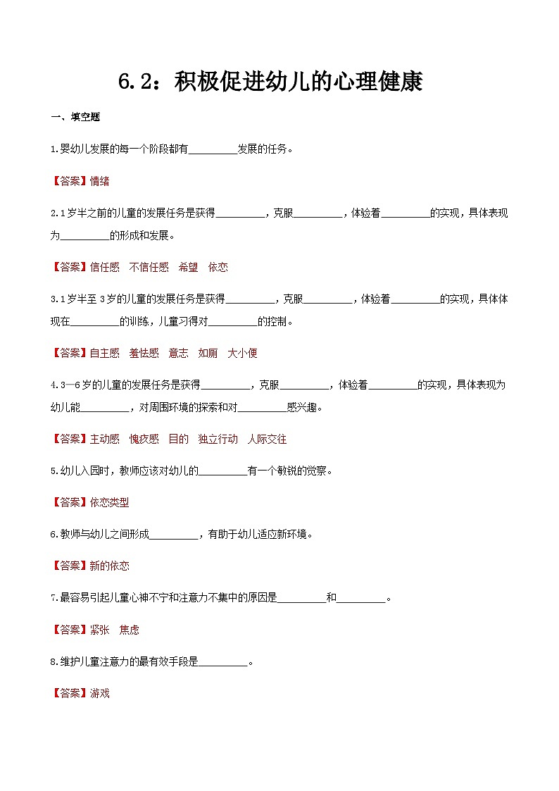 第六章 第二节 积极促进幼儿的心理健康（练习）（人教版第二版）（解析版）第1页