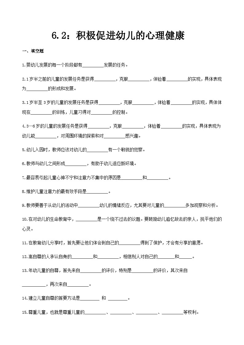 第六章 第二节 积极促进幼儿的心理健康（练习）（人教版第二版）（原卷版）第1页