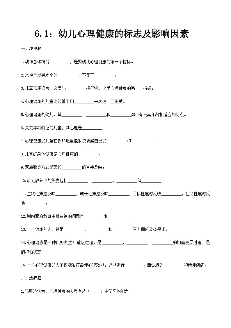 第六章 第一节 幼儿心理健康的标志及影响因素（练习）（人教版第二版）（原卷版）第1页