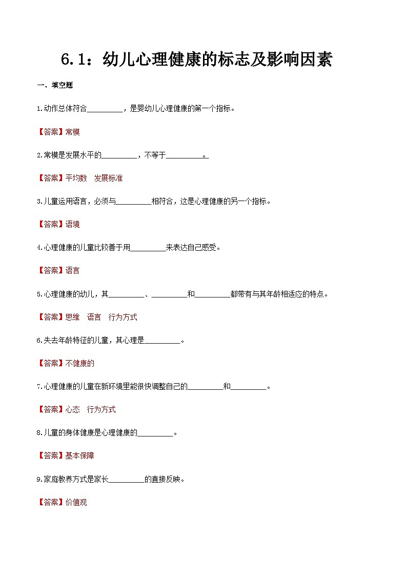 第六章 第一节 幼儿心理健康的标志及影响因素（练习）（人教版第二版）（解析版）第1页
