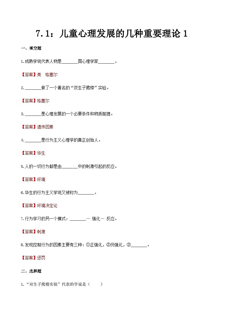 第七章  儿童心理发展的几种重要理论1（练习）（人教版第二版）（解析版）第1页