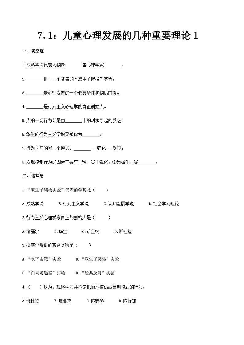 第七章  儿童心理发展的几种重要理论1（练习）（人教版第二版）（原卷版）第1页