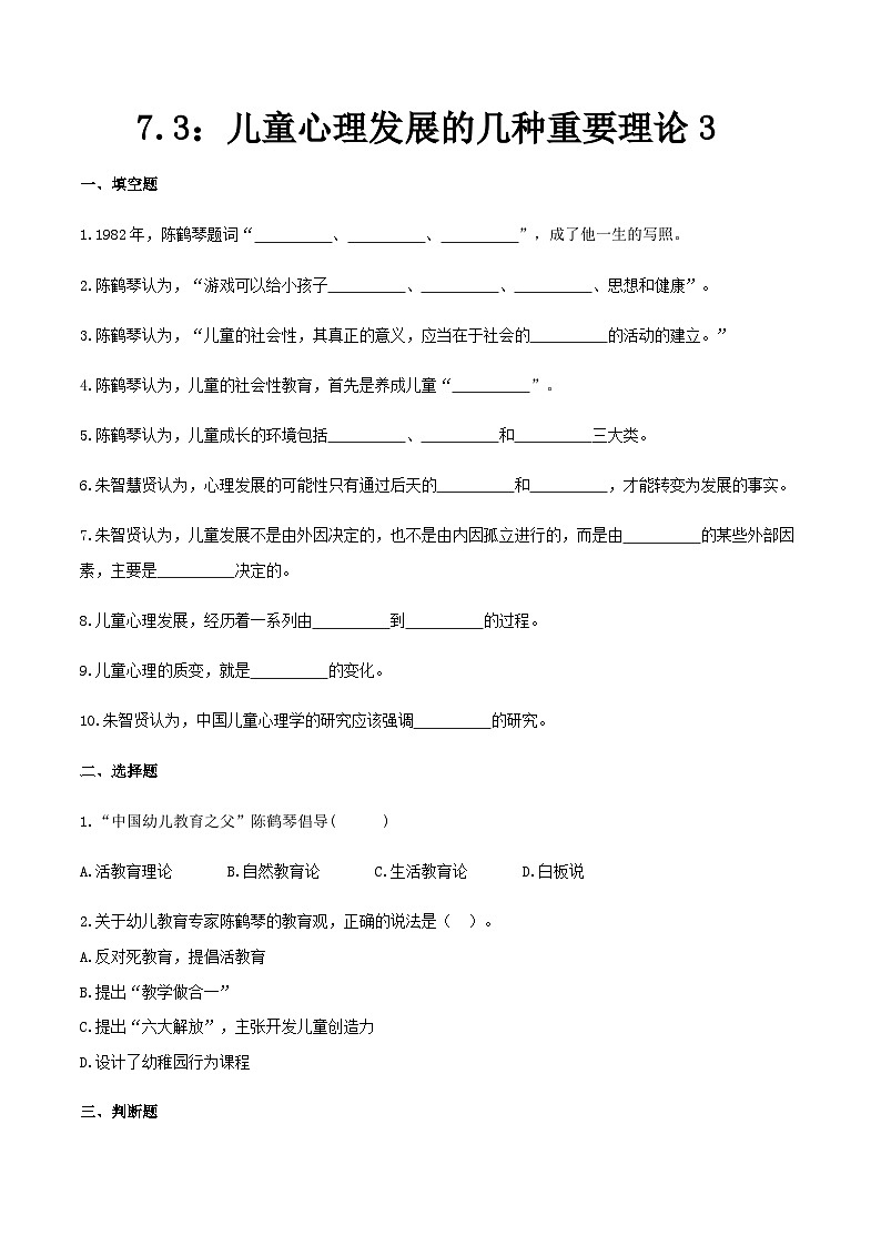 第七章  儿童心理发展的几种重要理论3（练习）（人教版第二版）（原卷版）第1页