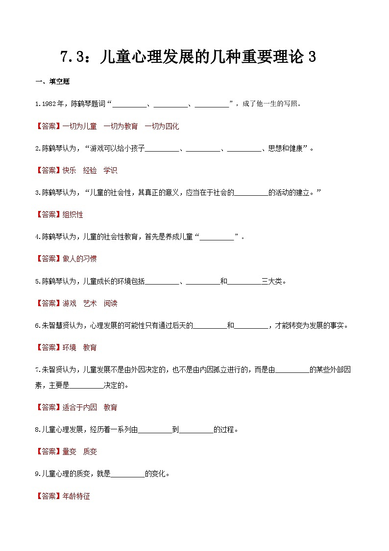 第七章  儿童心理发展的几种重要理论3（练习）（人教版第二版）（解析版）第1页