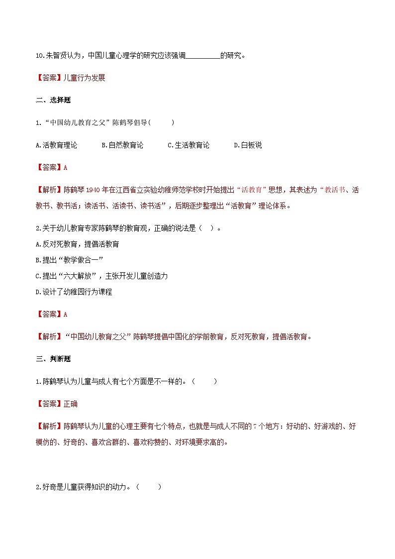 第七章  儿童心理发展的几种重要理论3（练习）（人教版第二版）（解析版）第2页