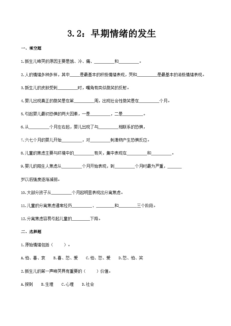 第三章 第二节 早期情绪的产生（练习）（人教版第二版）（原卷版）第1页