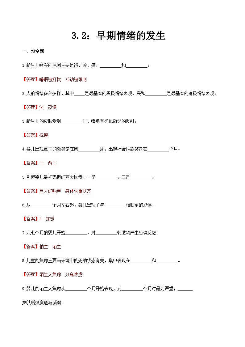 第三章 第二节 早期情绪的产生（练习）（人教版第二版）（解析版）第1页