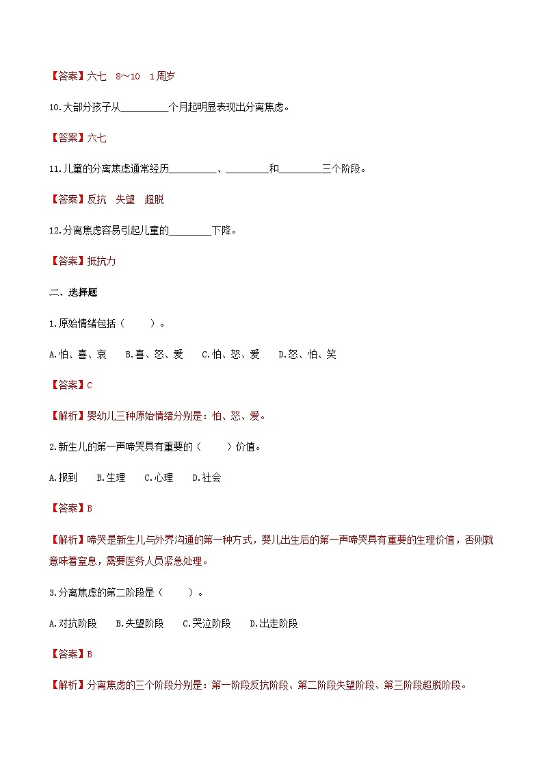 第三章 第二节 早期情绪的产生（练习）（人教版第二版）（解析版）第2页