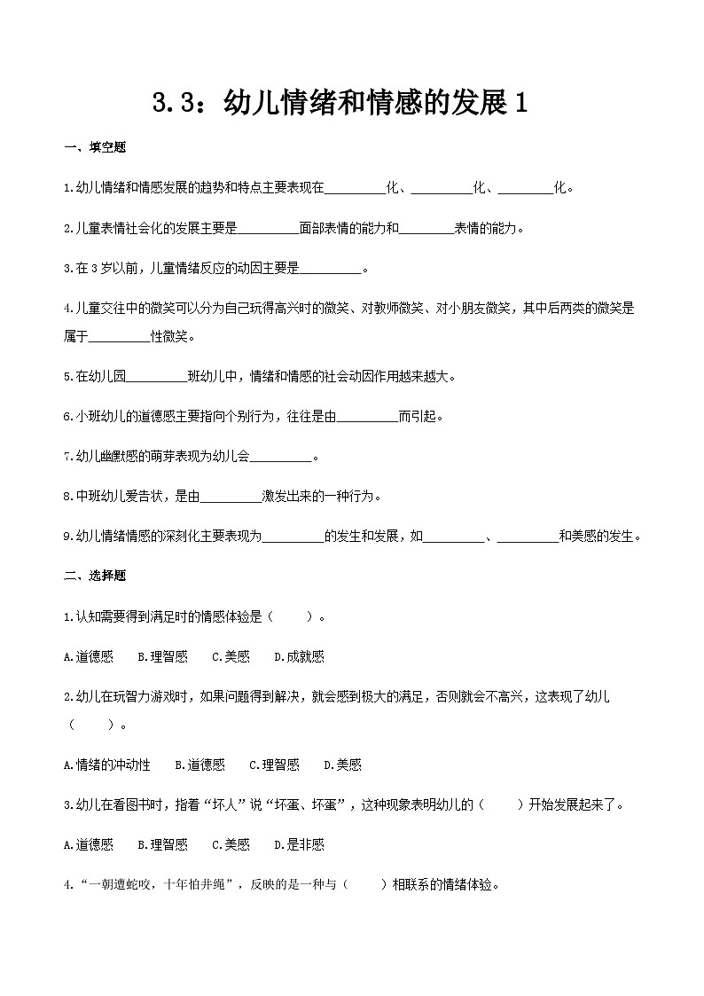 第三章 第三节 幼儿情绪和情感的发展1（练习）（人教版第二版）（原卷版）第1页