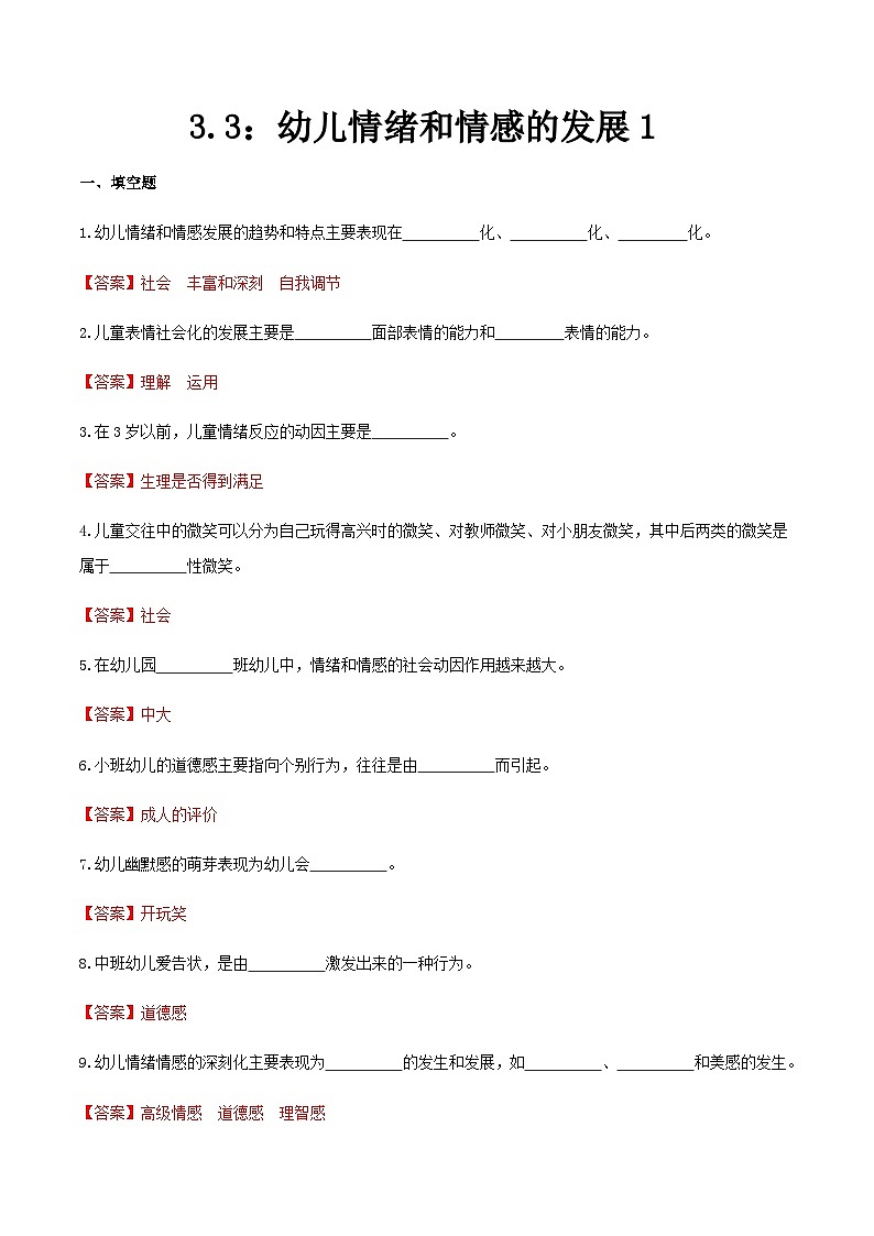 第三章 第三节 幼儿情绪和情感的发展1（练习）（人教版第二版）（解析版）第1页