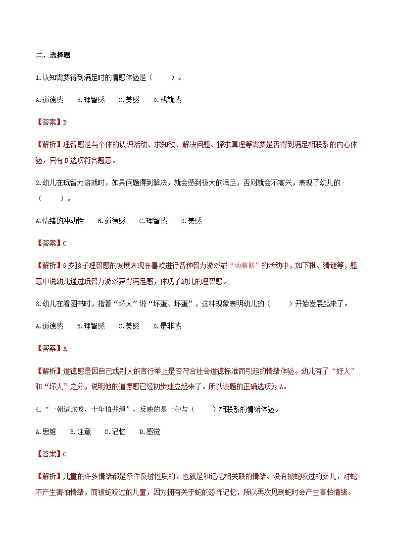 第三章 第三节 幼儿情绪和情感的发展1（练习）（人教版第二版）（解析版）第2页