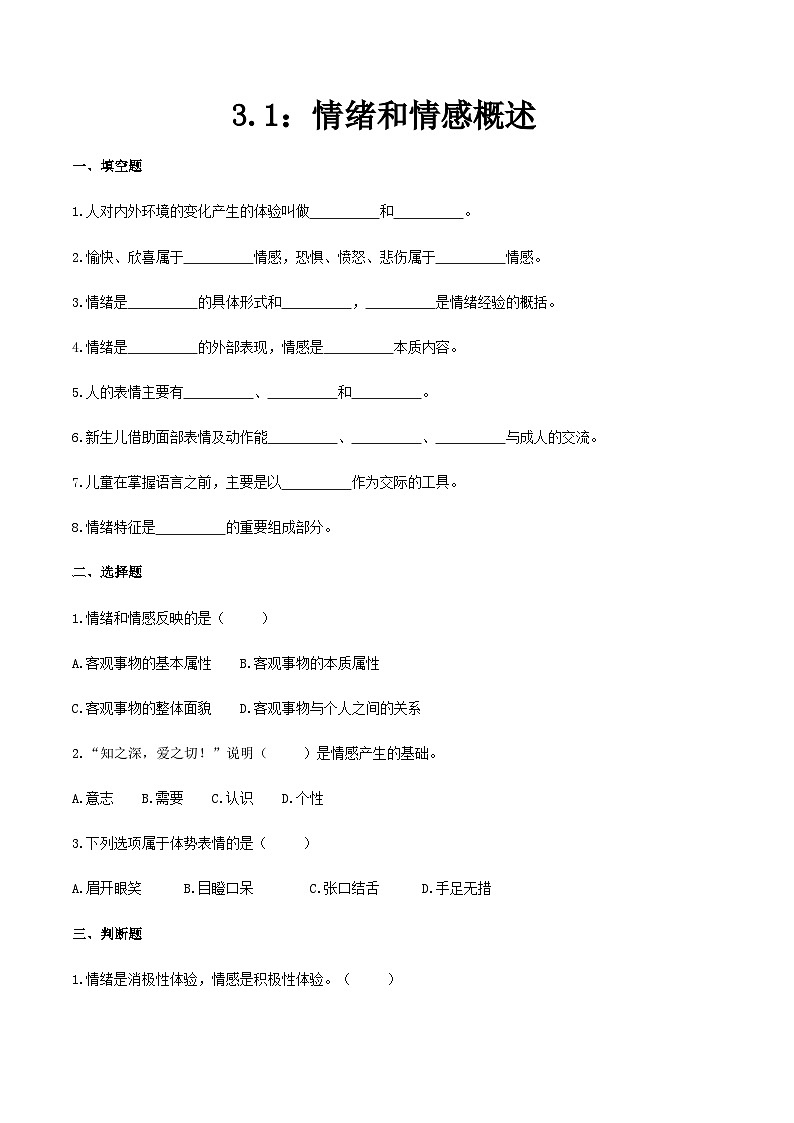 第三章 第一节 情绪和情感概述（练习）（人教版第二版）（原卷版）第1页