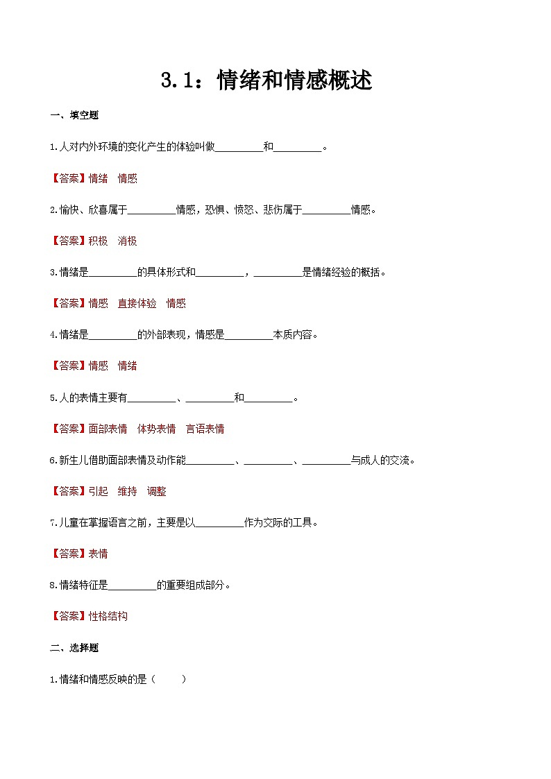 第三章 第一节 情绪和情感概述（练习）（人教版第二版）（解析版）第1页