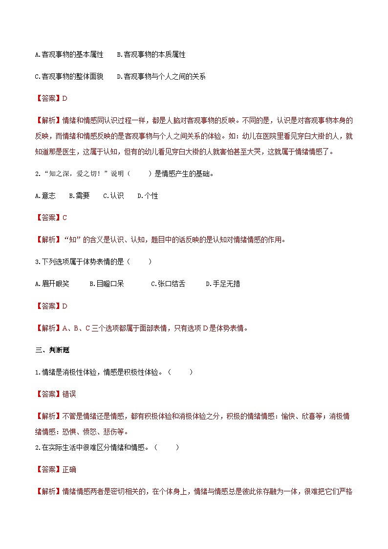 第三章 第一节 情绪和情感概述（练习）（人教版第二版）（解析版）第2页