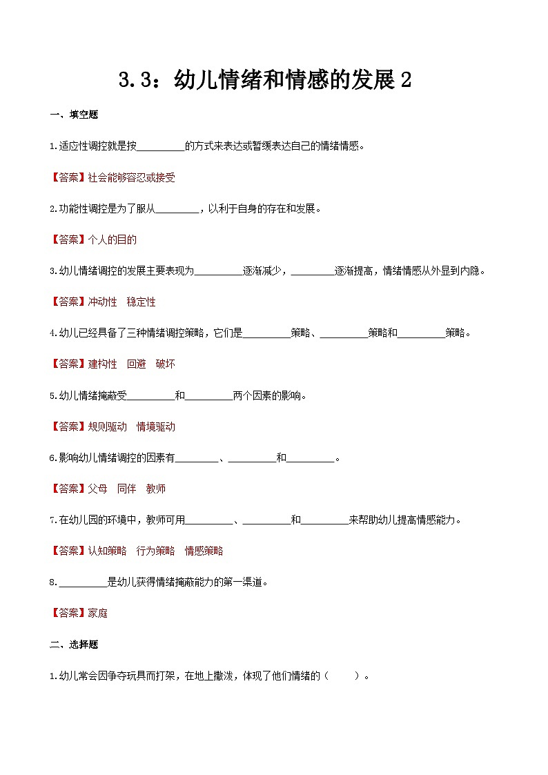 第三章 第三节 幼儿情绪和情感的发展2（练习）（人教版第二版）（解析版）第1页