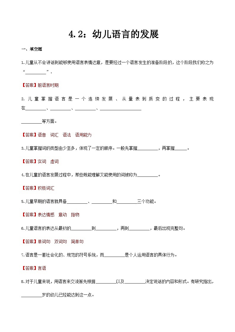 第四章 第二节 幼儿语言的发展（练习）（人教版第二版）（解析版）第1页