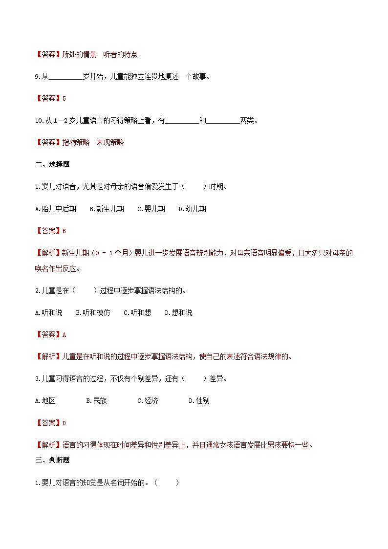 第四章 第二节 幼儿语言的发展（练习）（人教版第二版）（解析版）第2页