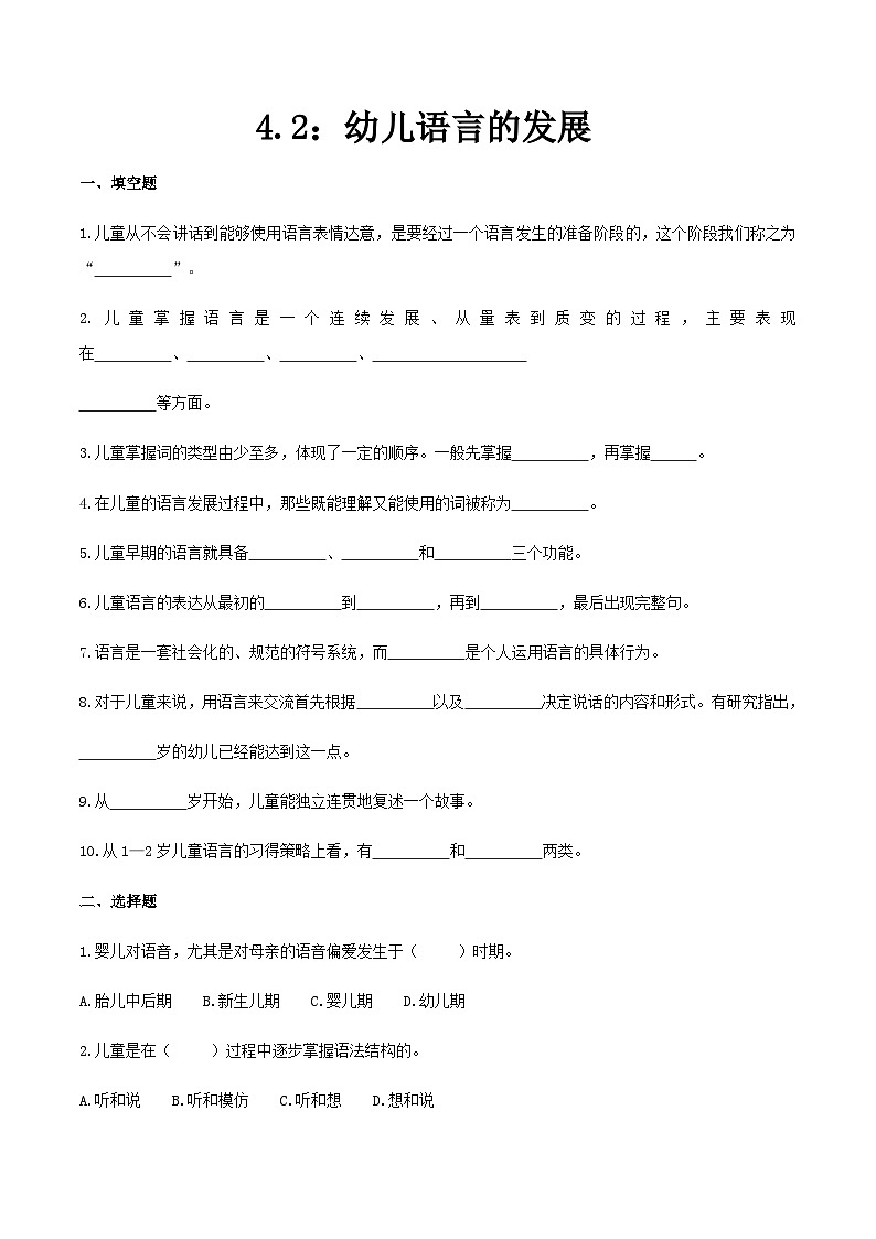 第四章 第二节 幼儿语言的发展（练习）（人教版第二版）（原卷版）第1页
