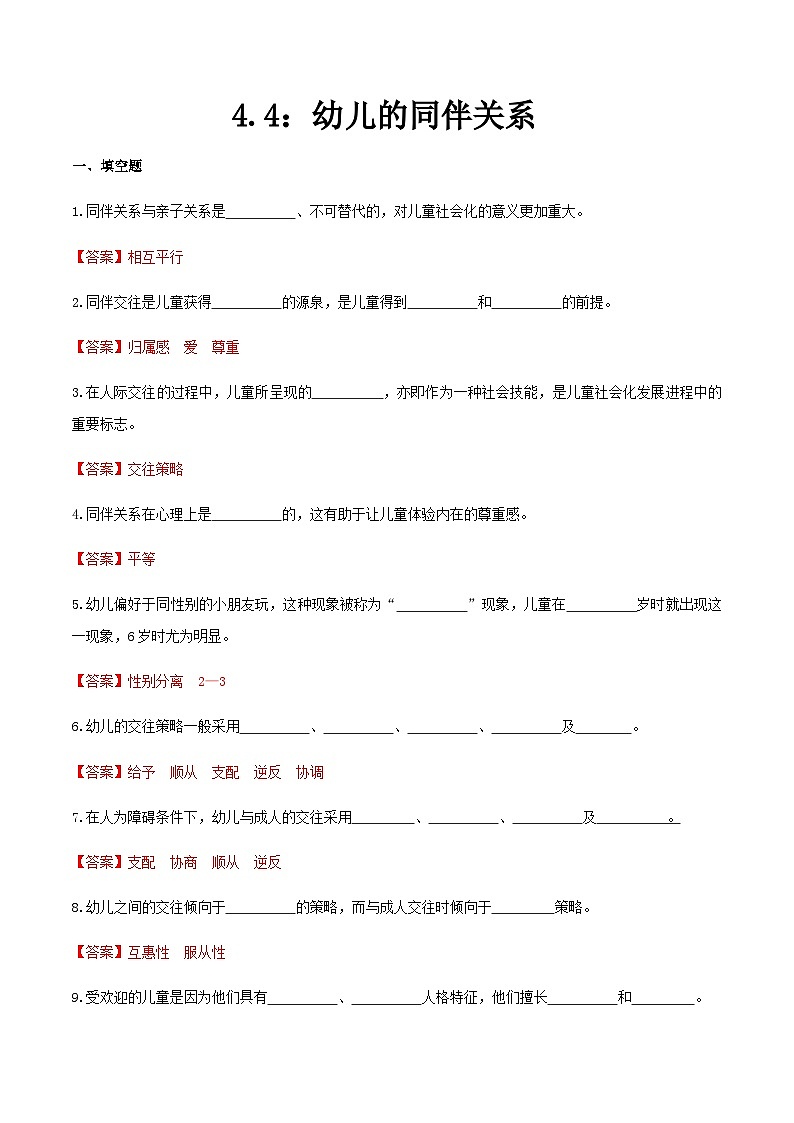 第四章 第四节 幼儿的同伴关系（练习）（人教版第二版）（解析版）第1页